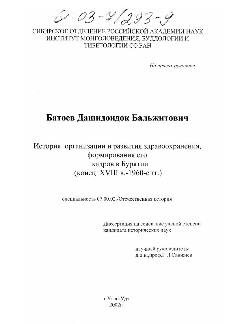 скачать диссертацию История организации и развития здравоохранения, формирования его кадров в Бурятии : Конец XVIII в. - 1960-е гг. История организации и развития здравоохранения, формирования его кадров в Бурятии : Конец XVIII в. - 1960-е гг.