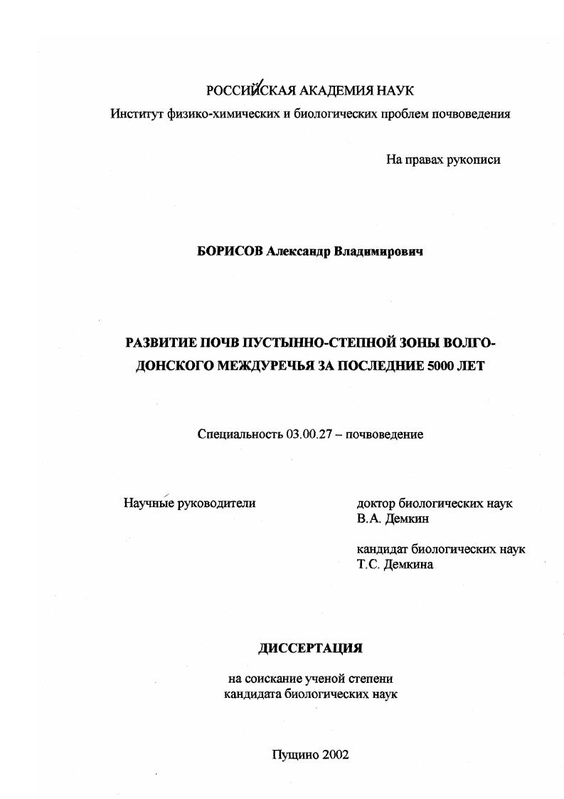 Развитие почв пустынно-степной зоны Волго-Донского междуречья за последние 5000 лет
