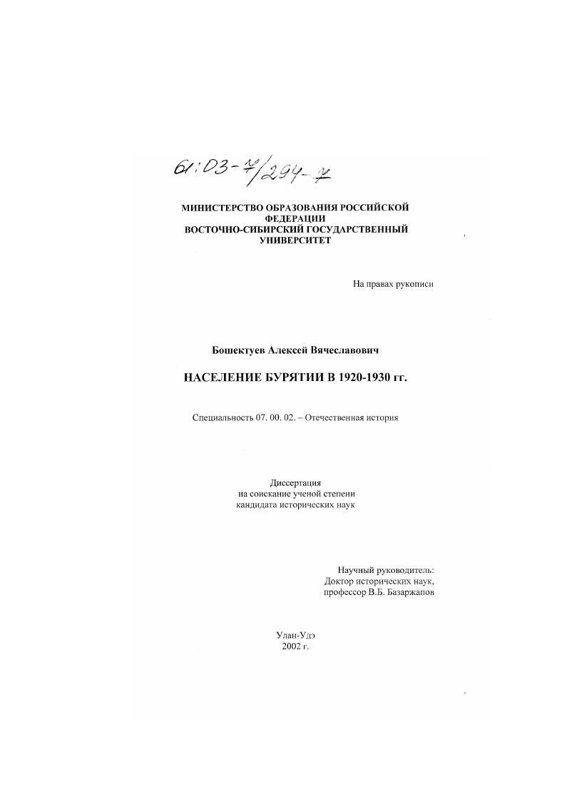 скачать диссертацию Население Бурятии в 1920-1930 гг. Население Бурятии в 1920-1930 гг.