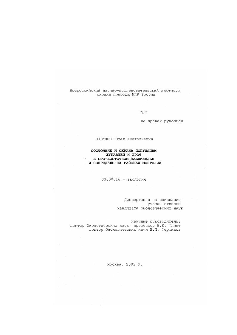 скачать диссертацию Состояние и охрана популяций журавлей и дроф в Юго-Восточном Забайкалье и сопредельных районах Монголии Состояние и охрана популяций журавлей и дроф в Юго-Восточном Забайкалье и сопредельных районах Монголии
