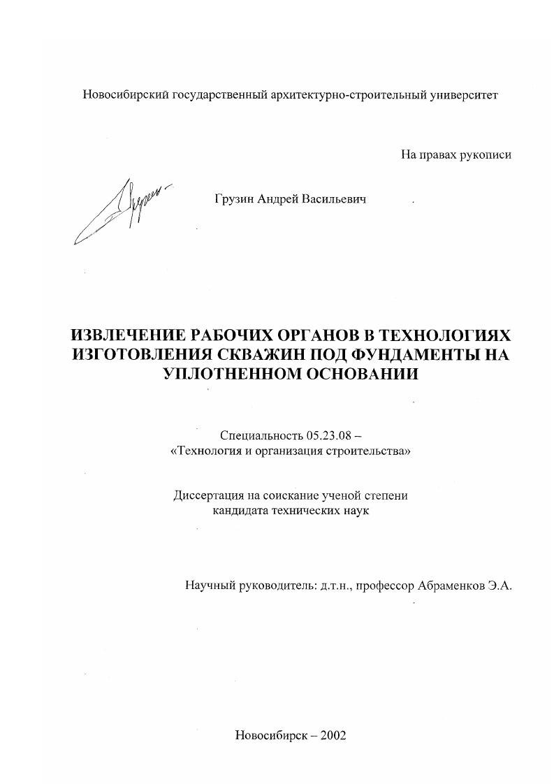 скачать диссертацию Извлечение рабочих органов в технологиях изготовления скважин под фундаменты на уплотненном основании Извлечение рабочих органов в технологиях изготовления скважин под фундаменты на уплотненном основании