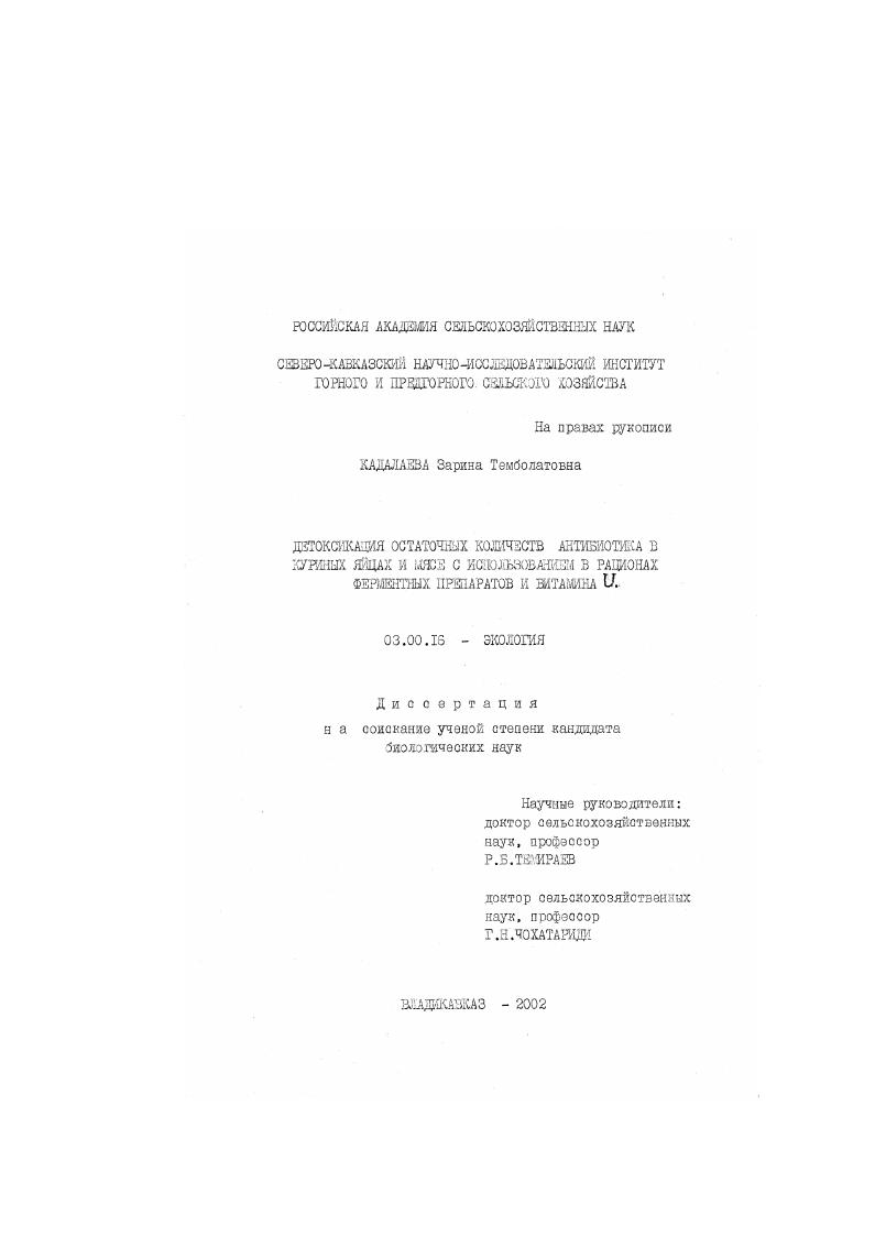 скачать диссертацию Детоксикация остаточных количеств антибиотика в куриных яйцах и мясе с использованием в рационах ферментных препаратов и витамина U Детоксикация остаточных количеств антибиотика в куриных яйцах и мясе с использованием в рационах ферментных препаратов и витамина U