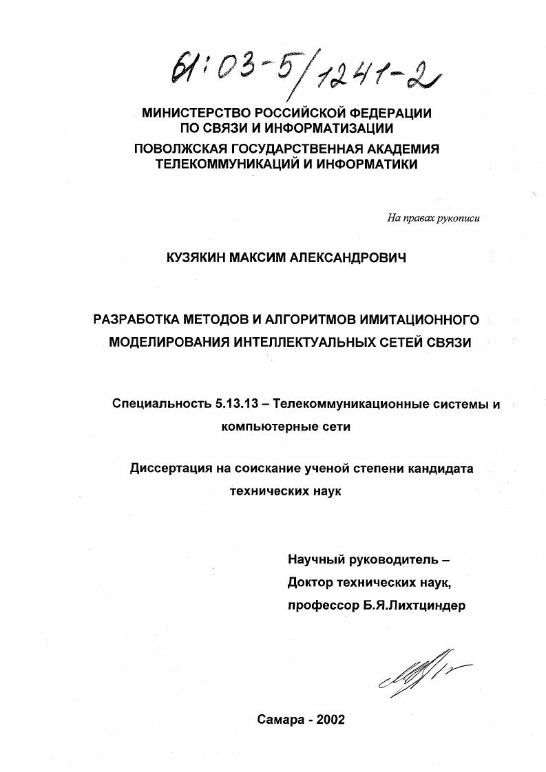 Разработка методов и алгоритмов имитационного моделирования интеллектуальных сетей связи