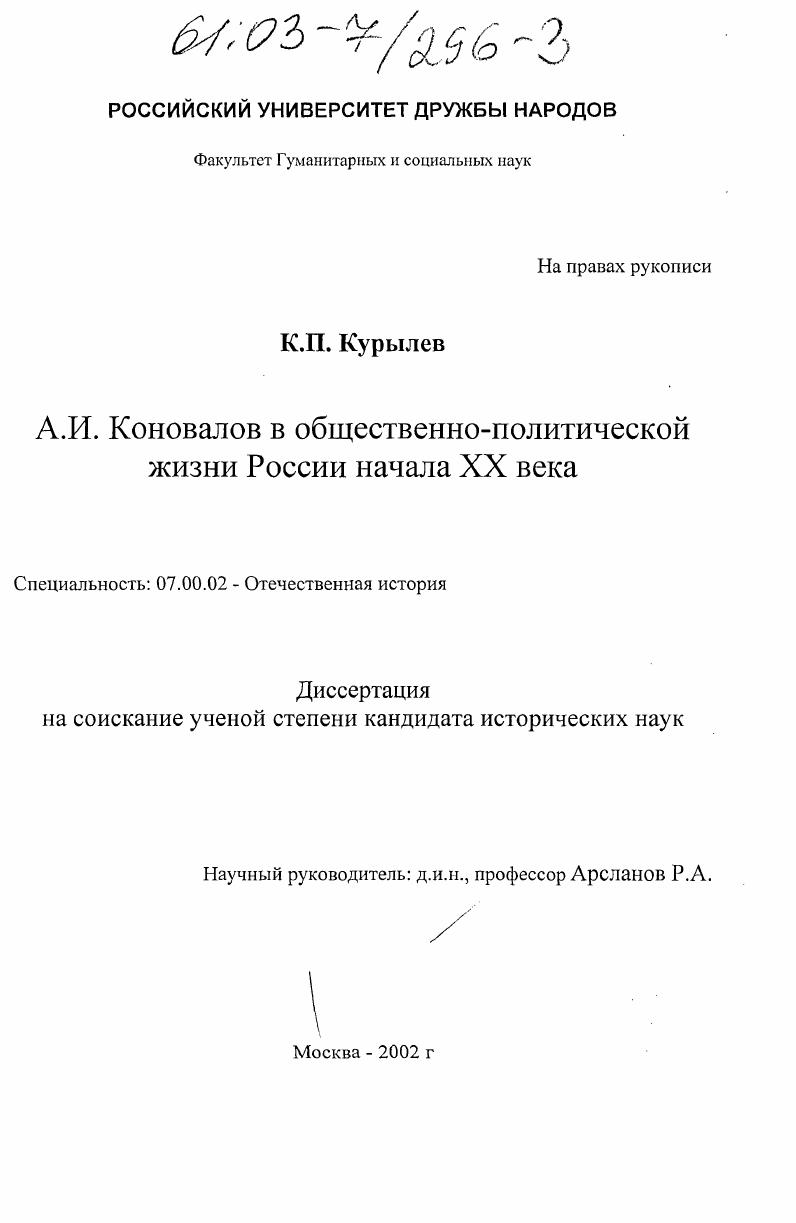 А. И. Коновалов в общественно-политической жизни России начала XX века