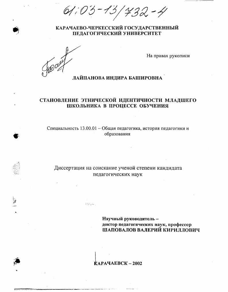 скачать диссертацию Становление этнической идентичности младшего школьника в процессе обучения Становление этнической идентичности младшего школьника в процессе обучения