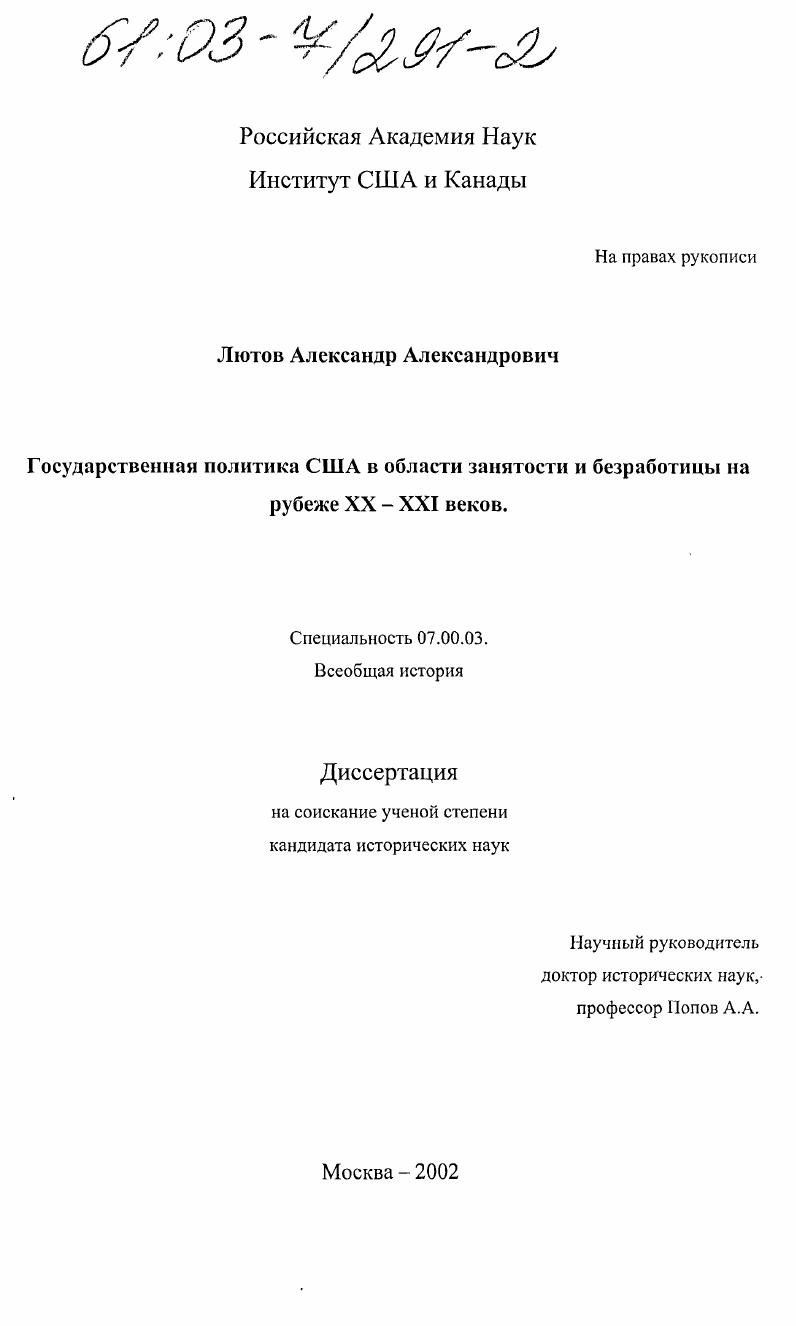 скачать диссертацию Государственная политика США в области занятости и безработицы на рубеже XX-XXI веков Государственная политика США в области занятости и безработицы на рубеже XX-XXI веков