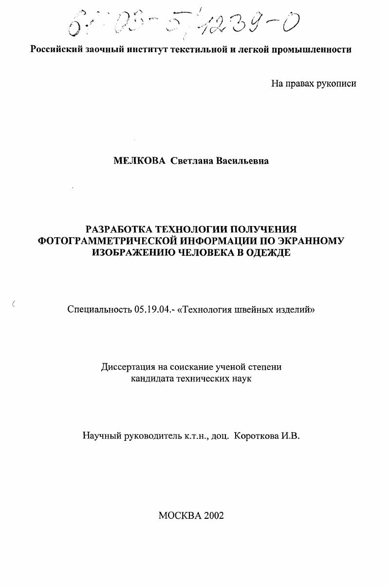 Разработка технологии получения фотограмметрической информации по экранному изображению человека в одежде