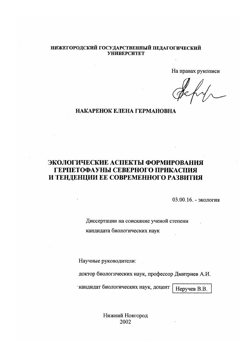 Экологические аспекты формирования герпетофауны Северного Прикаспия и тенденции ее современного развития