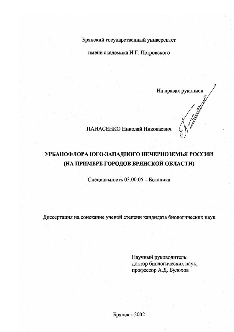 Урбанофлора Юго-Западного Нечерноземья России : На примере городов Брянской области
