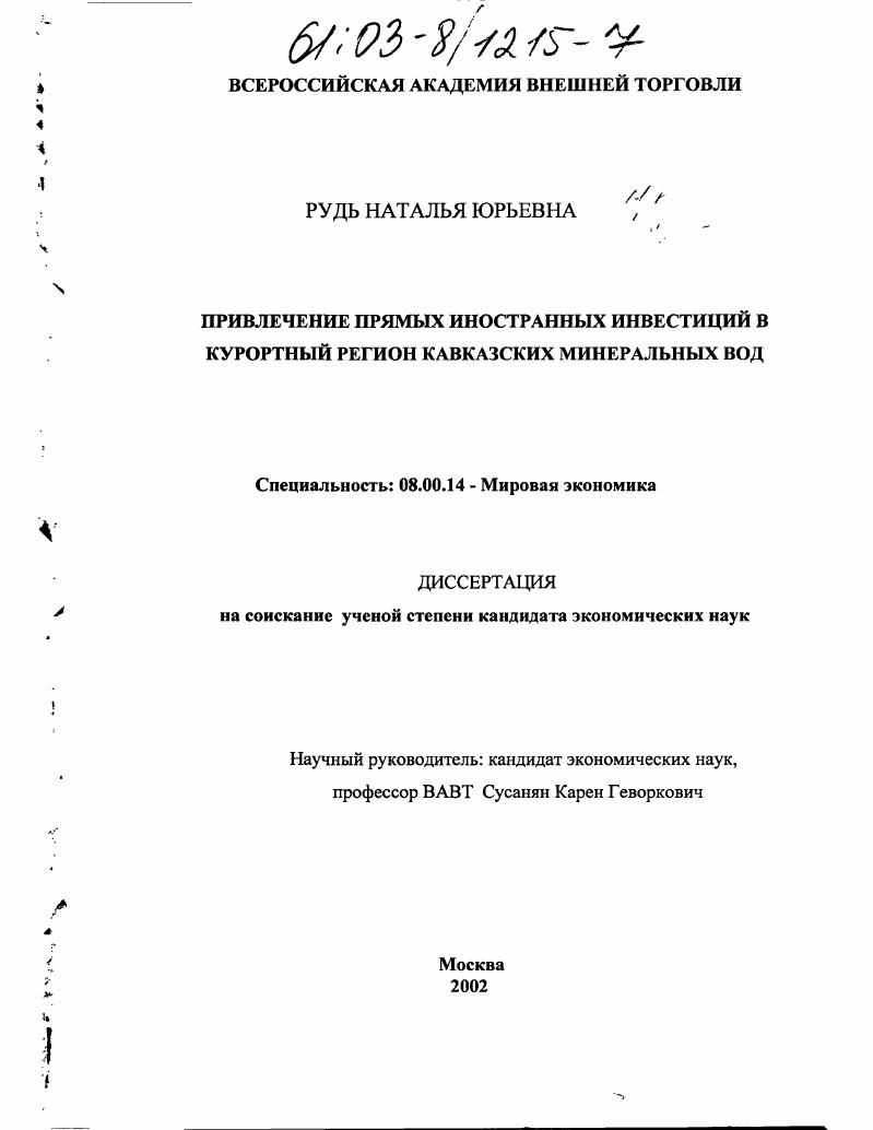 Привлечение прямых иностранных инвестиций в курортный регион Кавказских Минеральных Вод