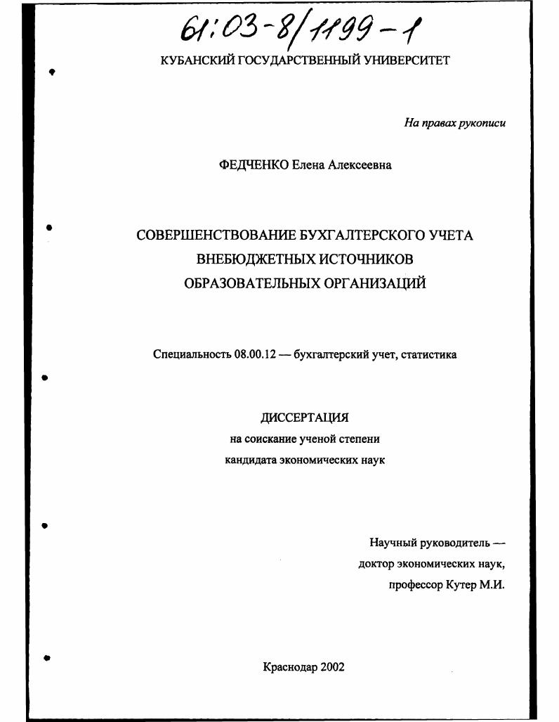 Совершенствование бухгалтерского учета внебюджетных источников образовательных организаций