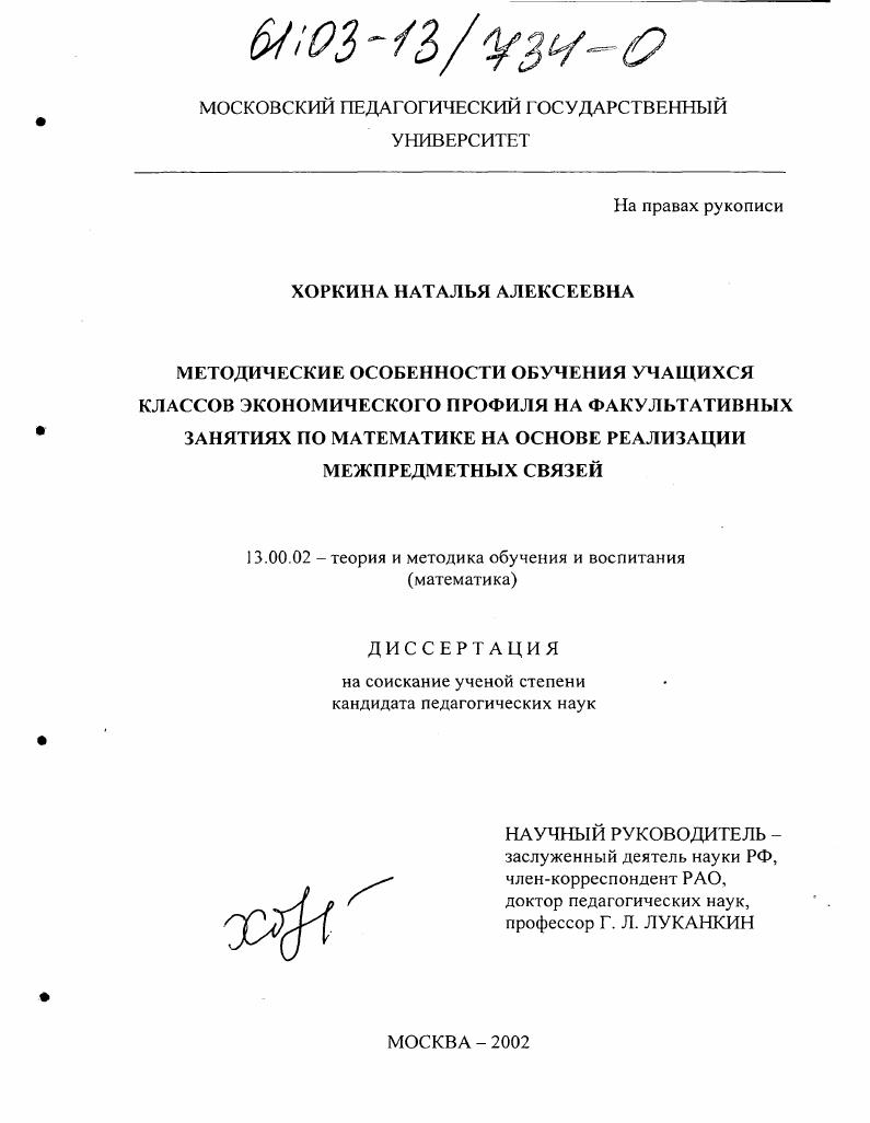 скачать диссертацию Методические особенности обучения учащихся классов экономического профиля на факультативных занятиях по математике на основе реализации межпредметных связей Методические особенности обучения учащихся классов экономического профиля на факультативных занятиях по математике на основе реализации межпредметных связей