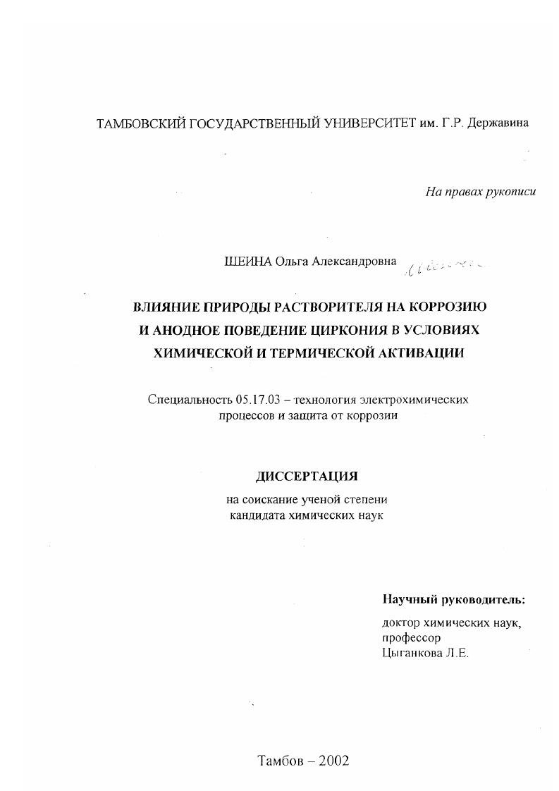 Влияние природы растворителя на коррозию и анодное поведение циркония в условиях химической и термической активации