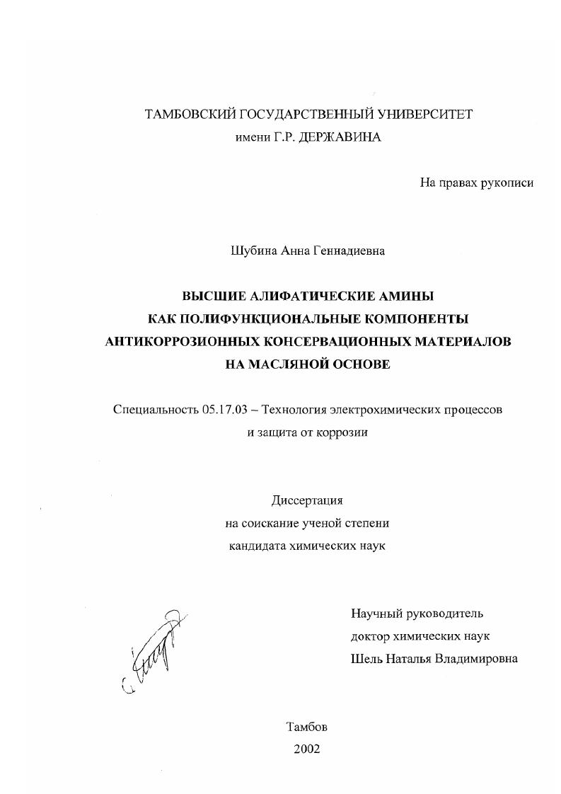Высшие алифатические амины как полифункциональные компоненты антикоррозионных консервационных материалов на масляной основе
