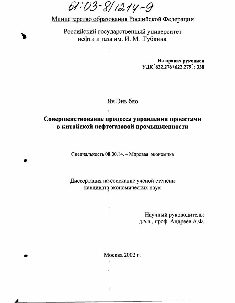 скачать диссертацию Совершенствование процесса управления проектами в китайской нефтегазовой промышленности Совершенствование процесса управления проектами в китайской нефтегазовой промышленности
