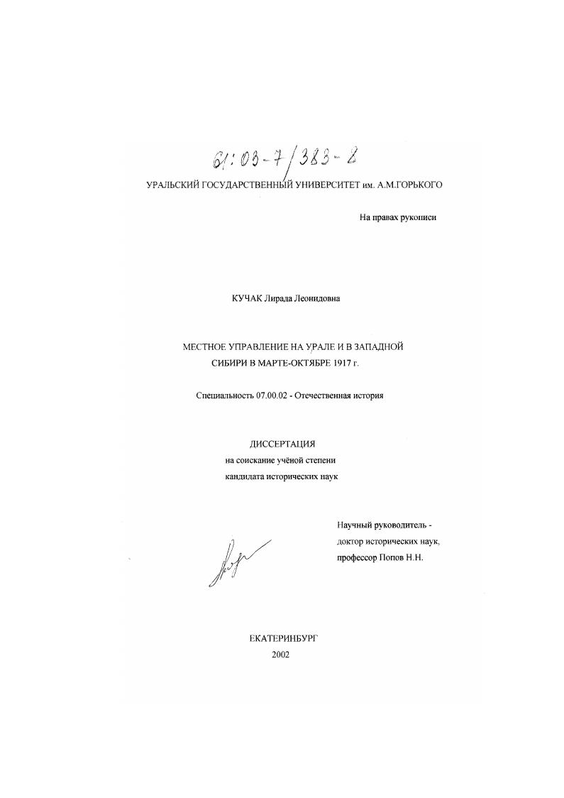 скачать диссертацию Местное управление на Урале и в Западной Сибири в марте-октябре 1917 г. Местное управление на Урале и в Западной Сибири в марте-октябре 1917 г.