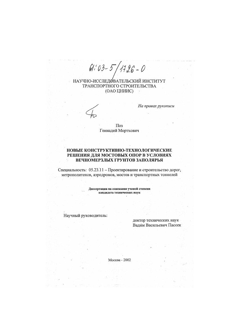 Новые конструктивно-технологические решения для мостовых опор в условиях вечномерзлых грунтов Заполярья
