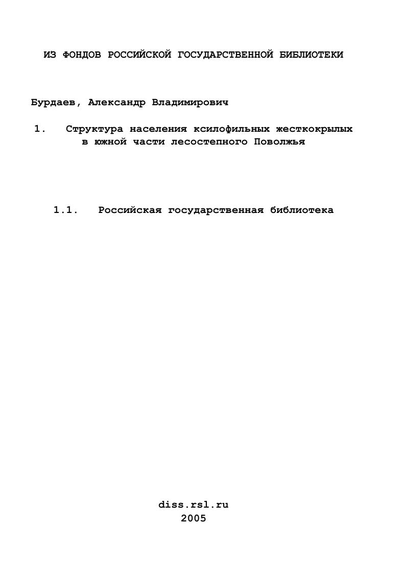 Структура населения ксилофильных жесткокрылых в южной части лесостепного Поволжья