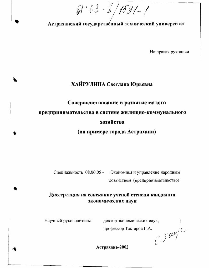скачать диссертацию Совершенствование и развитие малого предпринимательства в системе жилищно-коммунального хозяйства : На примере города Астрахани Совершенствование и развитие малого предпринимательства в системе жилищно-коммунального хозяйства : На примере города Астрахани