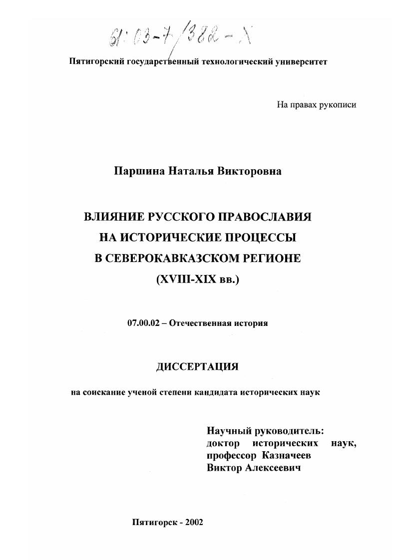 Влияние русского православия на исторические процессы в Северокавказском регионе : XVIII-XIX вв.
