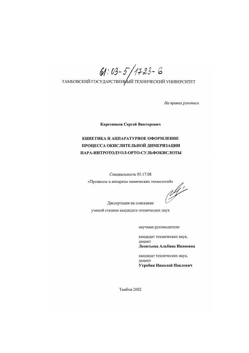 Кинетика и аппаратурное оформление процесса окислительной димеризации пара-нитротолуол-орто-сульфокислоты