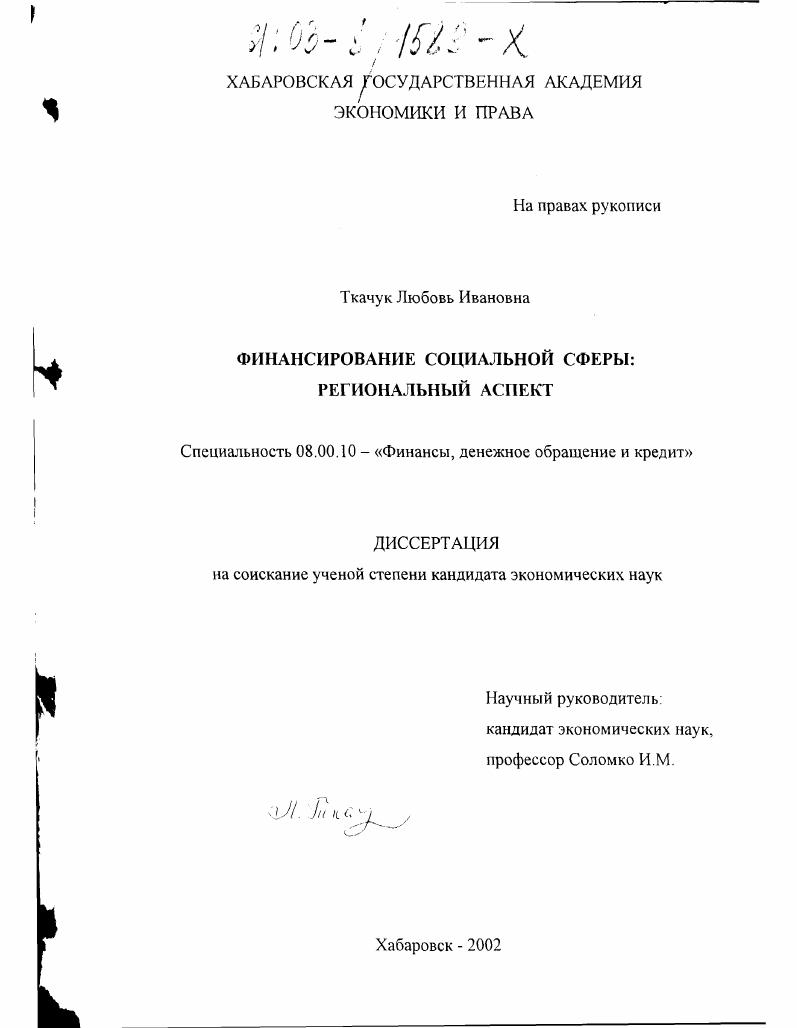 скачать диссертацию Финансирование социальной сферы : Региональный аспект Финансирование социальной сферы : Региональный аспект