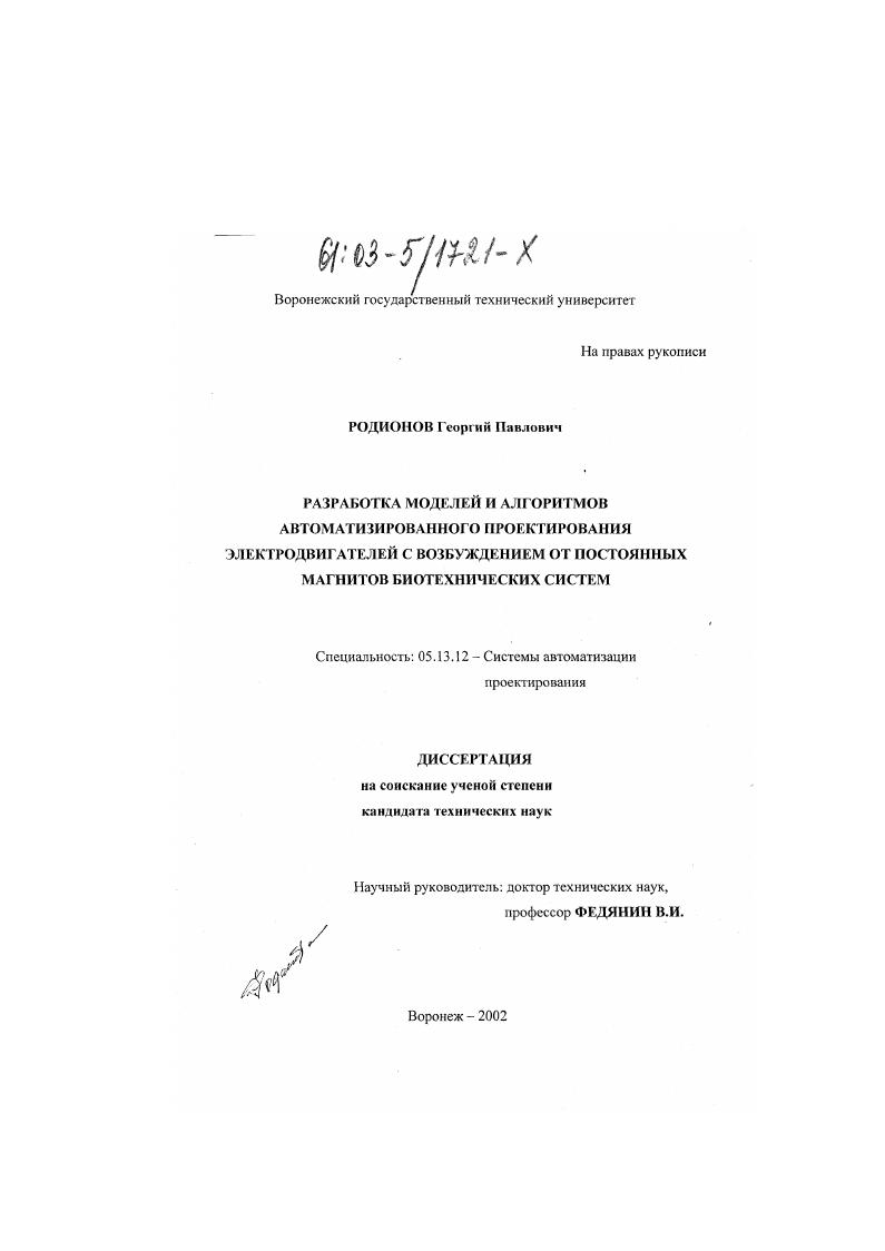 Разработка моделей и алгоритмов автоматизированного проектирования электродвигателей с возбуждением от постоянных магнитов биотехнических систем