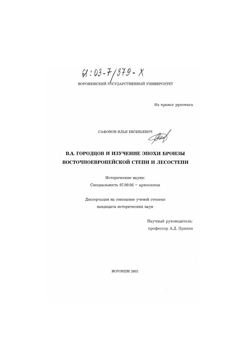 В. А. Городцов и изучение эпохи бронзы Восточноевропейской степи и лесостепи