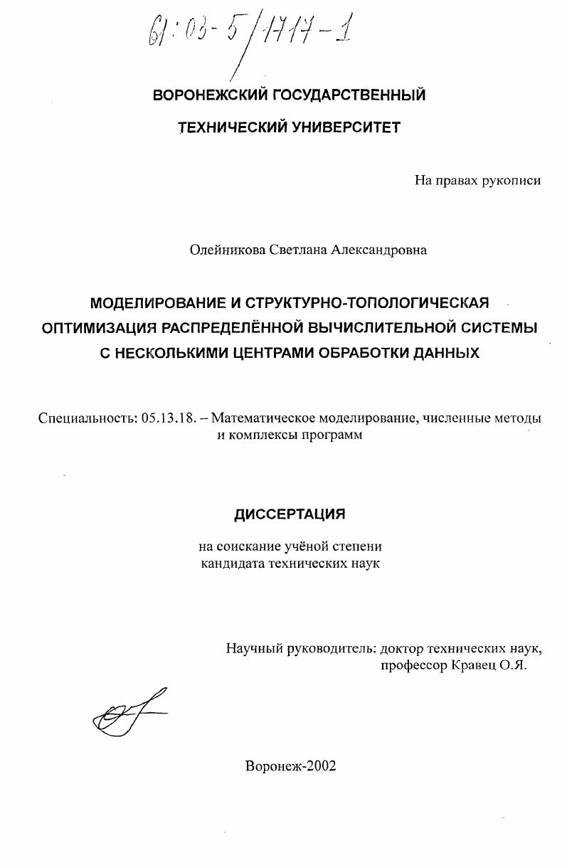 Моделирование и структурно-топологическая оптимизация распределенной вычислительной системы с несколькими центрами обработки данных
