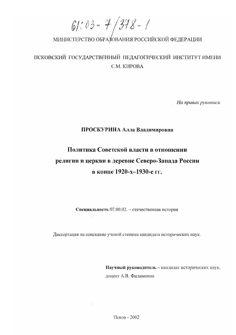 скачать диссертацию Политика советской власти в отношении религии и церкви в деревне Северо-Запада России в конце 1920-х - 1930-е гг. Политика советской власти в отношении религии и церкви в деревне Северо-Запада России в конце 1920-х - 1930-е гг.