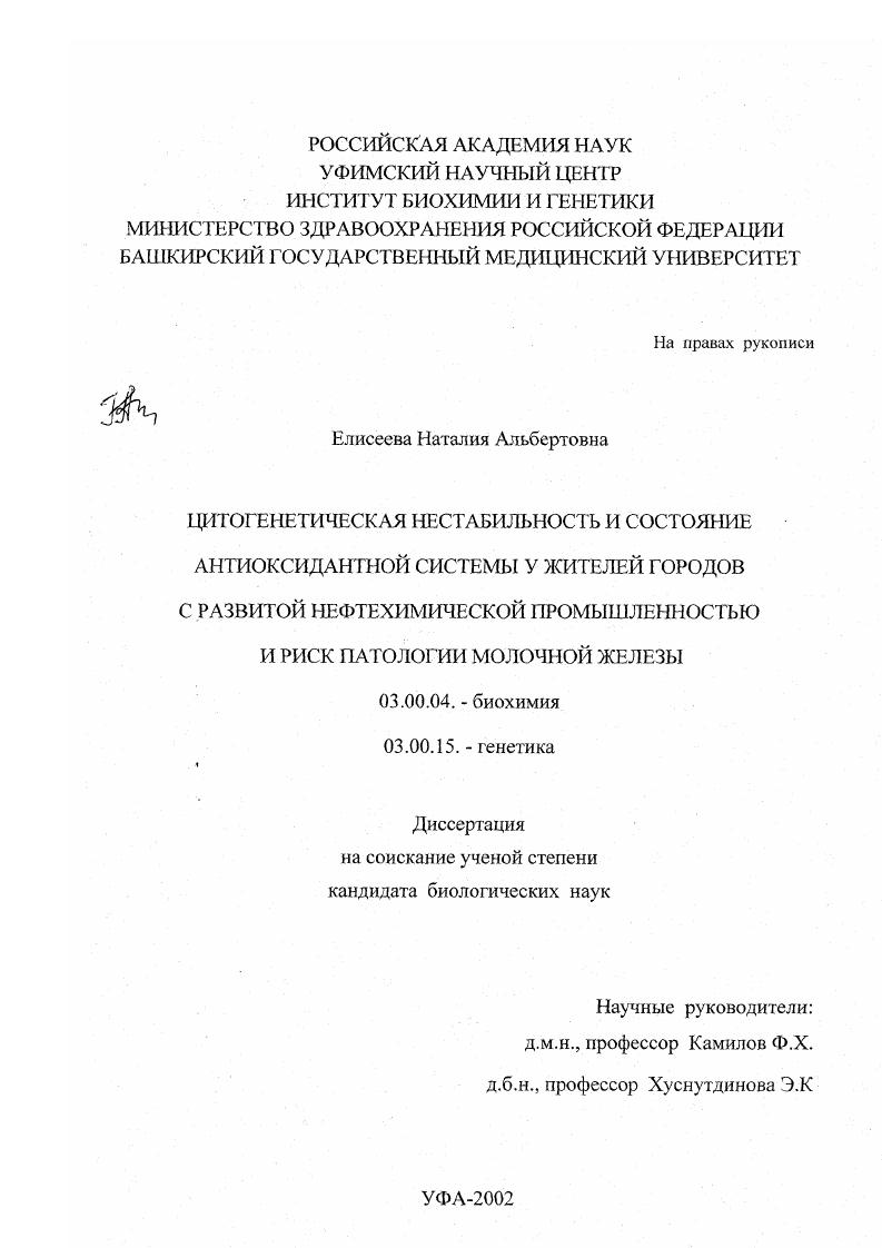 Цитогенетическая нестабильность и состояние антиоксидантной системы у жителей городов с развитой нефтехимической промышленностью и риск патологии молочной железы