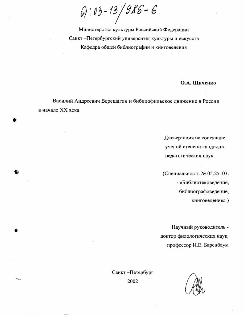 Василий Андреевич Верещагин и библиофильское движение в России в начале XX века
