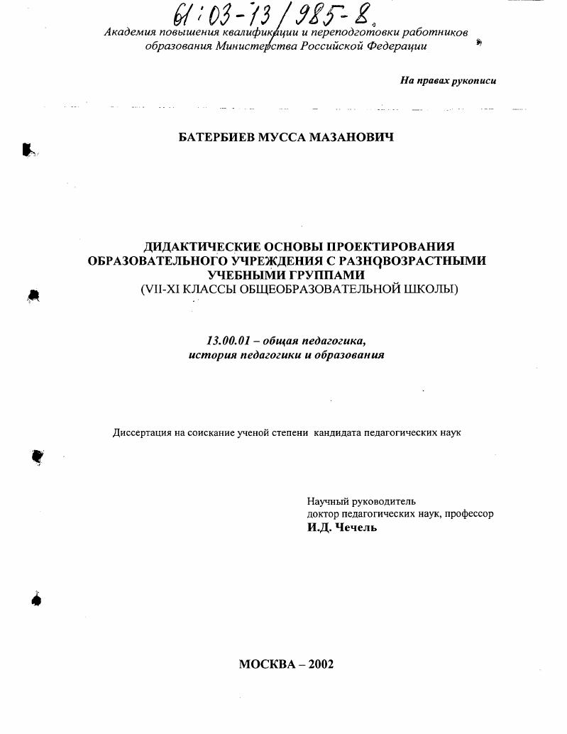 скачать диссертацию Дидактические основы проектирования образовательного учреждения с разновозрастными учебными группами : VII-XI классы общеобразовательной школы Дидактические основы проектирования образовательного учреждения с разновозрастными учебными группами : VII-XI классы общеобразовательной школы