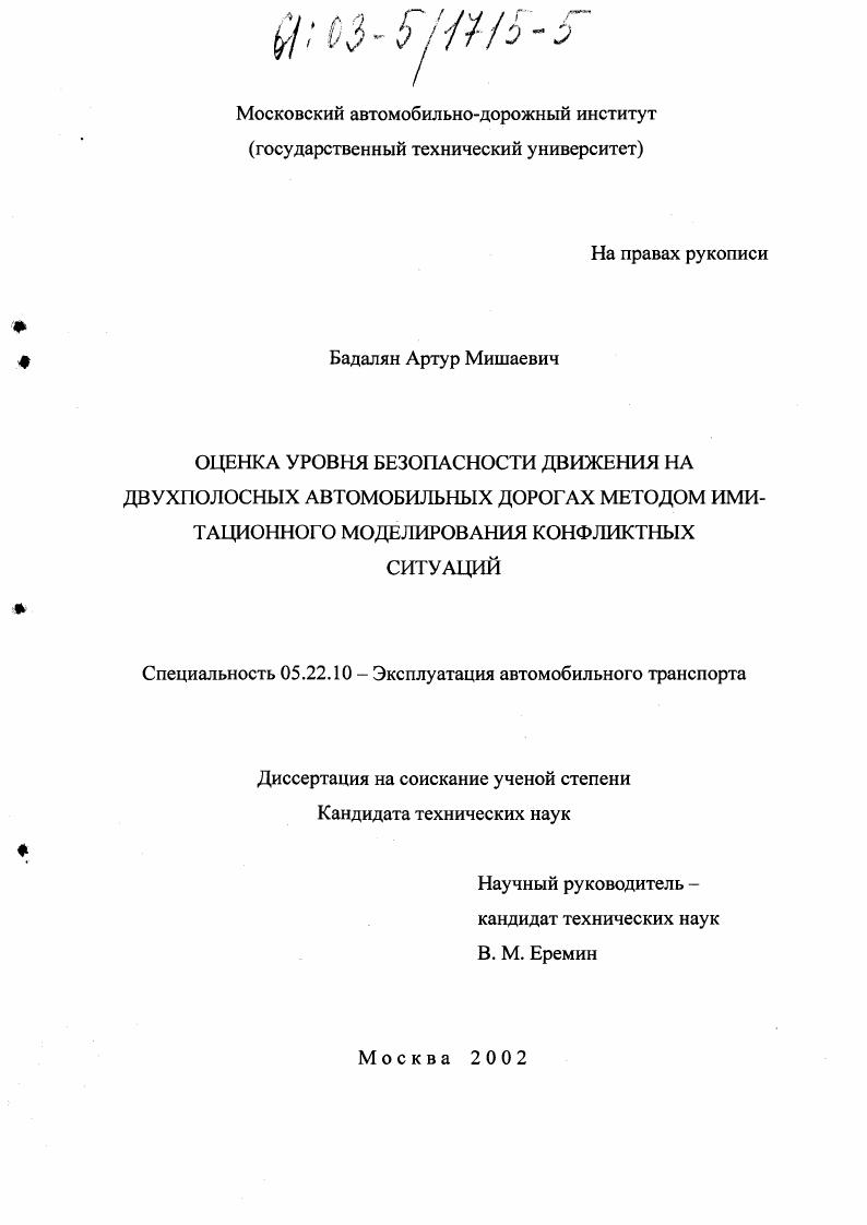 скачать диссертацию Оценка уровня безопасности движения на двухполосных автомобильных дорогах методом имитационного моделирования конфликтных ситуаций Оценка уровня безопасности движения на двухполосных автомобильных дорогах методом имитационного моделирования конфликтных ситуаций