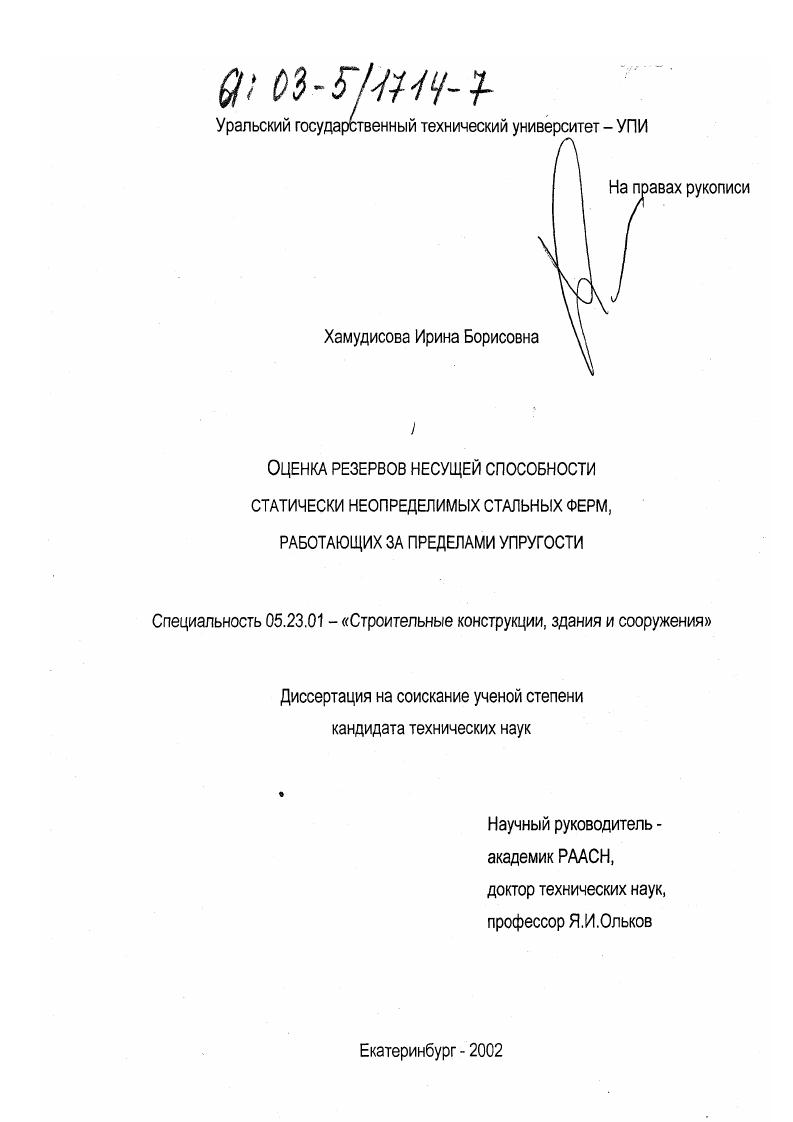 Оценка резервов несущей способности статически неопределимых стальных ферм, работающих за пределами упругости