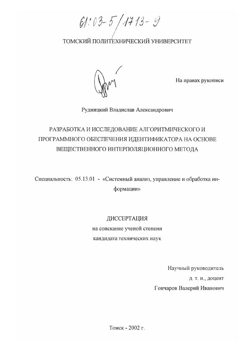 Разработка и исследование алгоритмического и программного обеспечения идентификатора на основе вещественного интерполяционного метода