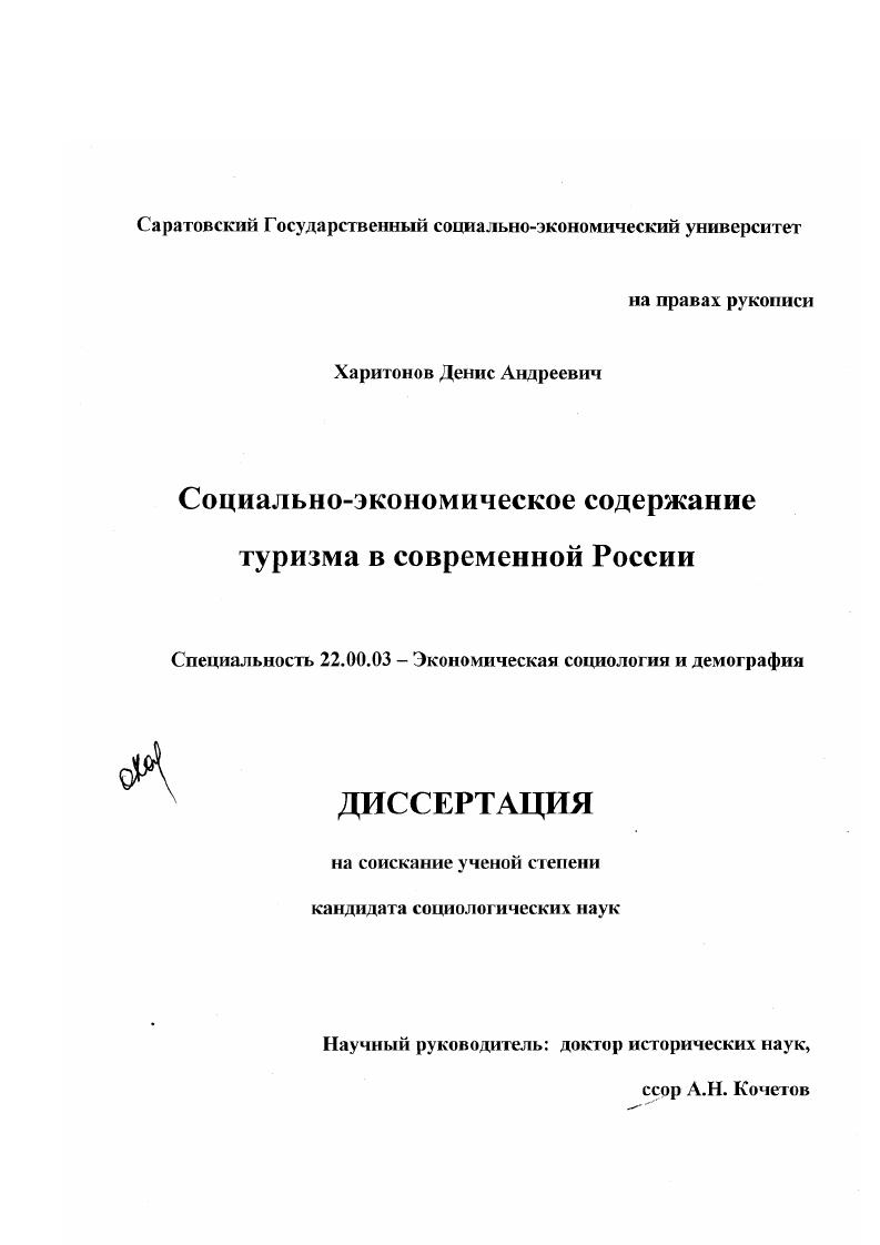 Социально-экономическое содержание туризма в современной России