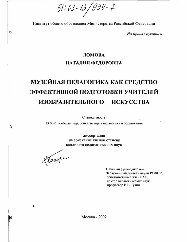 скачать диссертацию Музейная педагогика как средство эффективной подготовки учителей изобразительного искусства в педвузе Музейная педагогика как средство эффективной подготовки учителей изобразительного искусства в педвузе