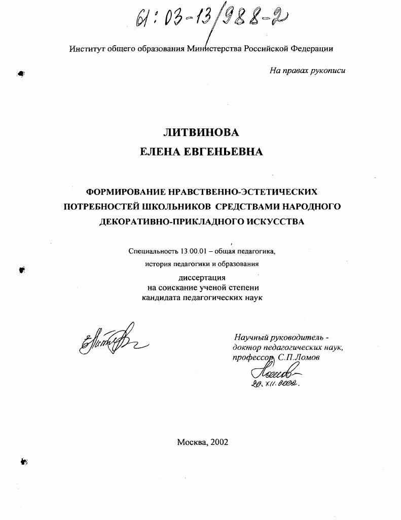 скачать диссертацию Формирование нравственно-эстетических потребностей школьников средствами народного декоративно-прикладного искусства Формирование нравственно-эстетических потребностей школьников средствами народного декоративно-прикладного искусства