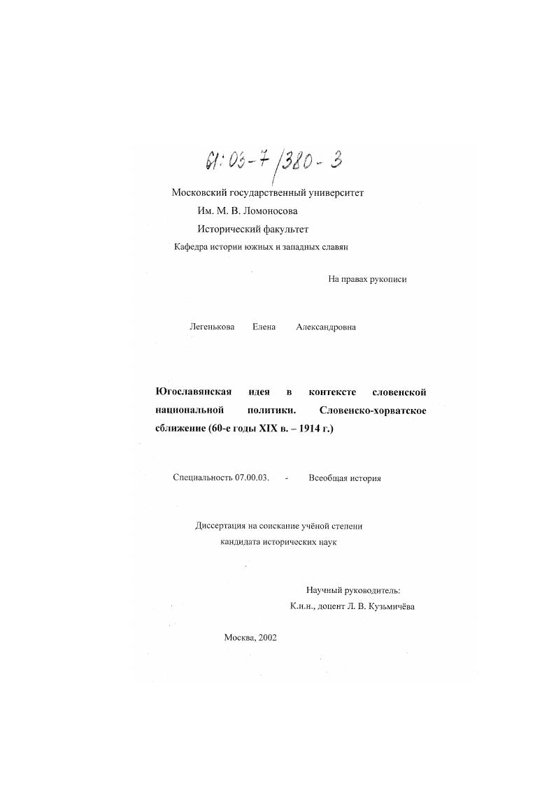 Югославянская идея в контексте словенской национальной политики : Словенско-хорватское сближение (60-е годы XIX в. - 1914 г.