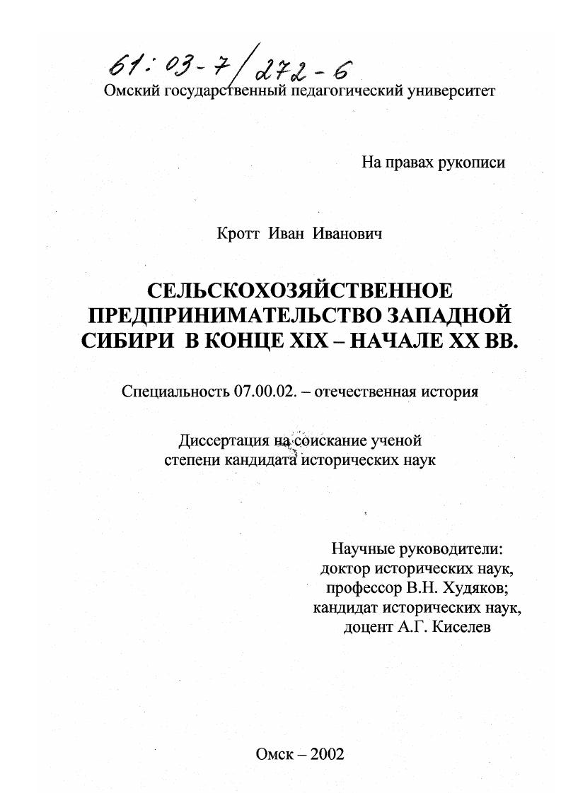 Сельскохозяйственное предпринимательство Западной Сибири в конце XIX-начале XX вв.