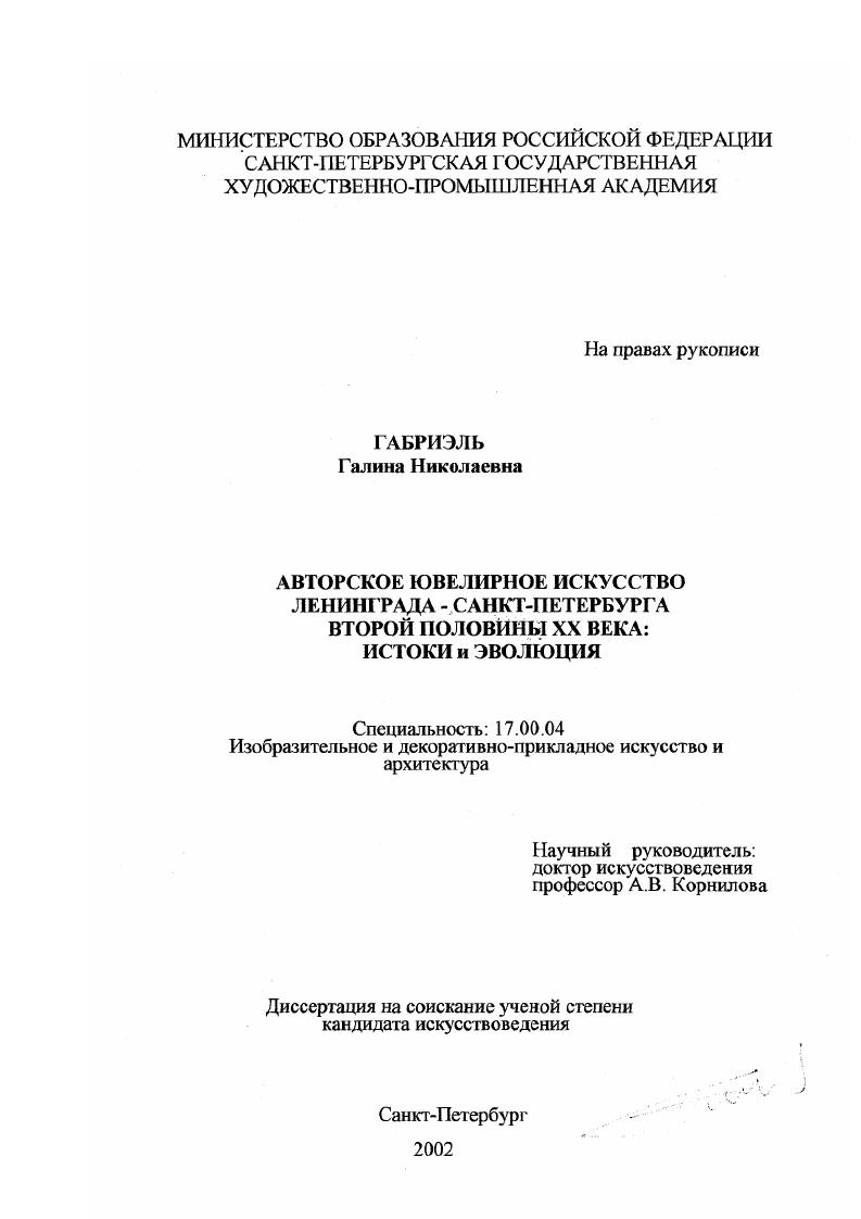 Авторское ювелирное искусство Ленинграда-Санкт-Петербурга второй половины XX века : Истоки и эволюция