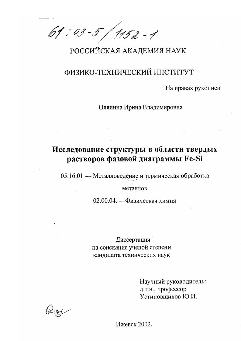скачать диссертацию Исследование структуры в области твердых растворов фазовой диаграммы Fe-Si Исследование структуры в области твердых растворов фазовой диаграммы Fe-Si