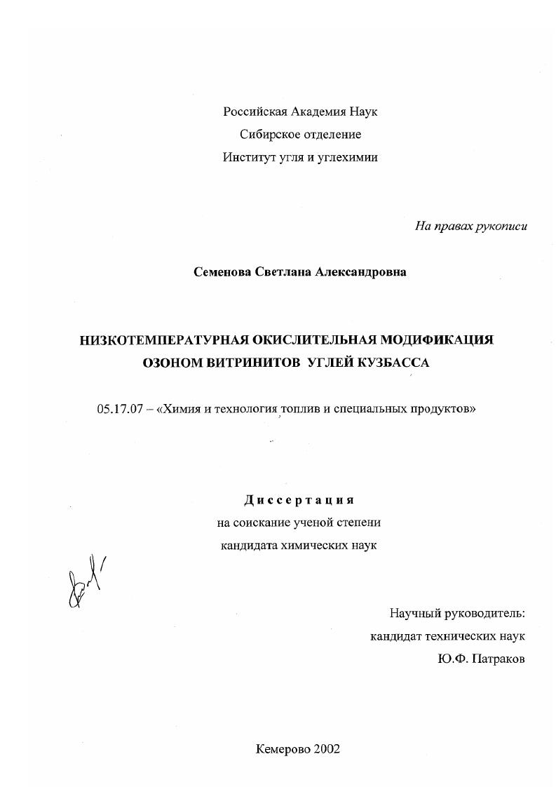 Низкотемпературная окислительная модификация озоном витринитов углей Кузбасса