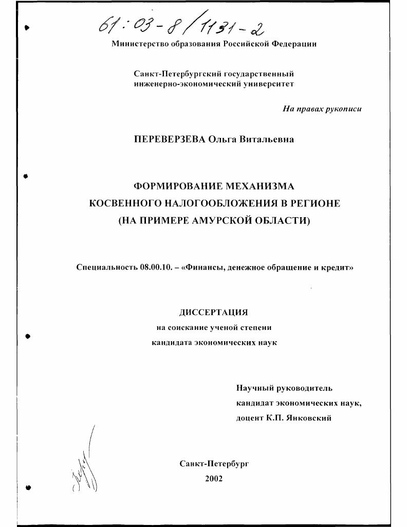 Формирование механизма косвенного налогообложения в регионе : На примере Амурской области