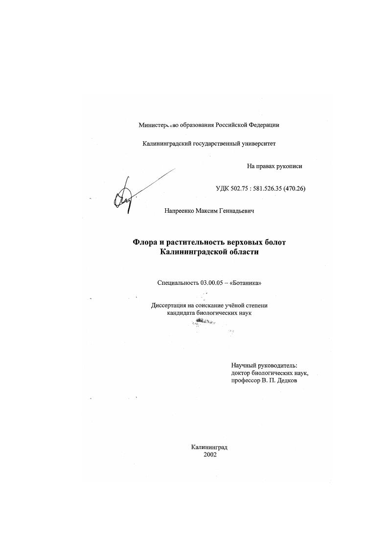 Флора и растительность верховых болот Калининградской области
