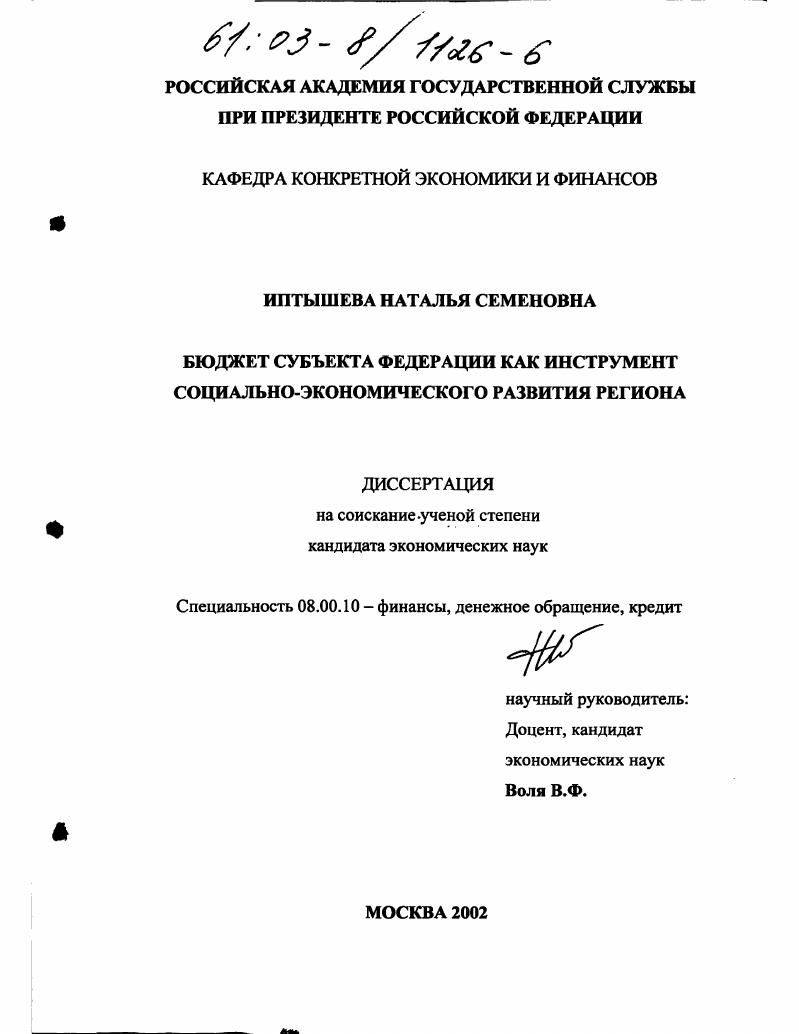 скачать диссертацию Бюджет субъекта Федерации как инструмент социально-экономического развития региона Бюджет субъекта Федерации как инструмент социально-экономического развития региона