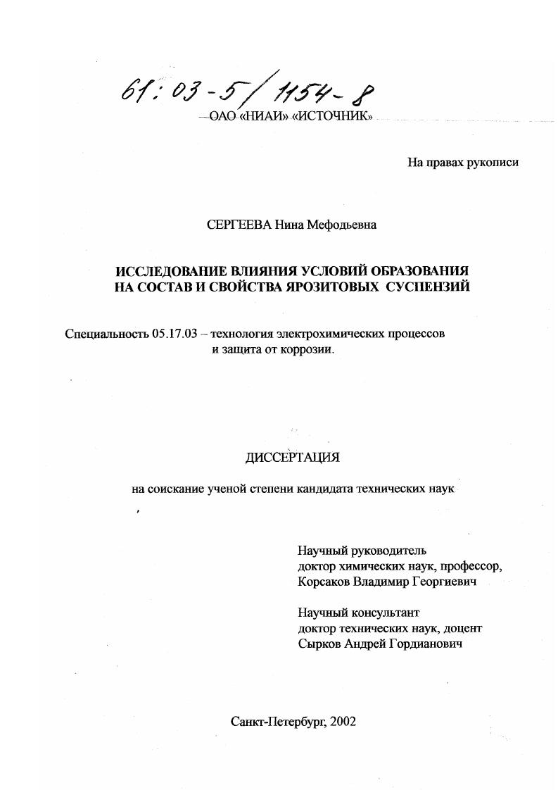 скачать диссертацию Исследование влияния условий образования на состав и свойства ярозитовых суспензий Исследование влияния условий образования на состав и свойства ярозитовых суспензий