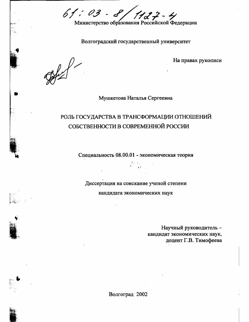 Роль государства в трансформации отношений собственности в современной России
