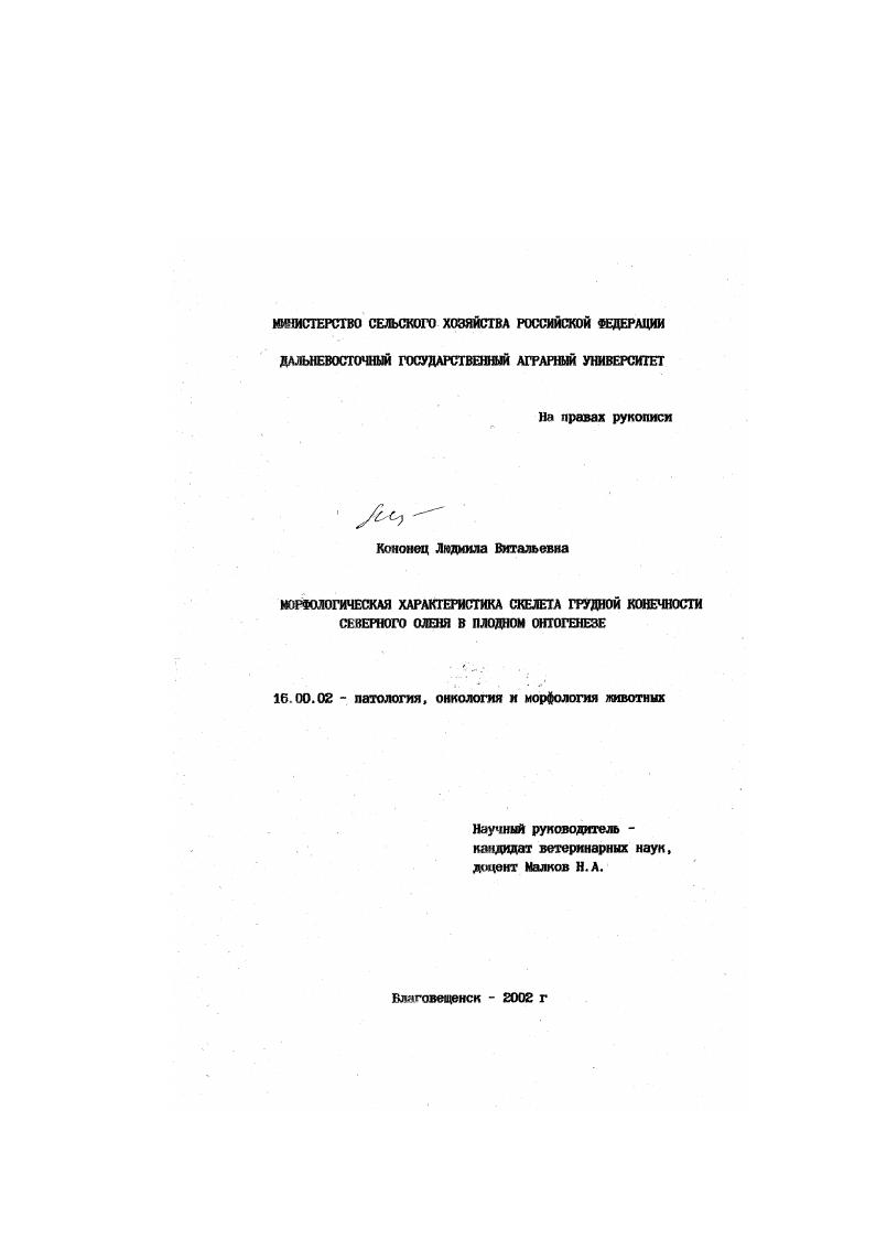 Морфологическая характеристика скелета грудной конечности северного оленя в плодном онтогенезе